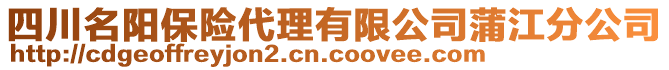 四川名陽保險(xiǎn)代理有限公司蒲江分公司