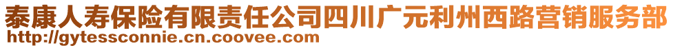 泰康人壽保險(xiǎn)有限責(zé)任公司四川廣元利州西路營(yíng)銷服務(wù)部