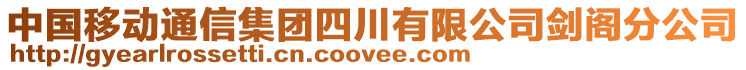 中國移動通信集團(tuán)四川有限公司劍閣分公司