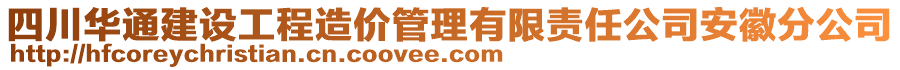 四川華通建設(shè)工程造價(jià)管理有限責(zé)任公司安徽分公司