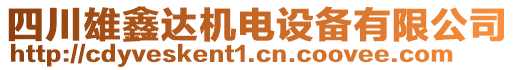 四川雄鑫達機電設備有限公司