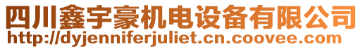 四川鑫宇豪機(jī)電設(shè)備有限公司