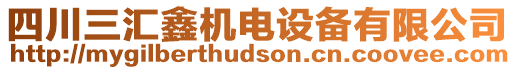 四川三匯鑫機(jī)電設(shè)備有限公司