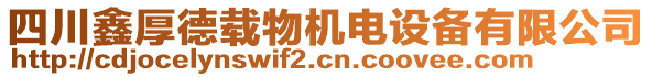 四川鑫厚德載物機電設備有限公司