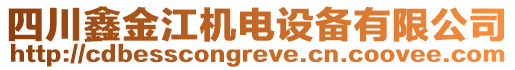 四川鑫金江機(jī)電設(shè)備有限公司