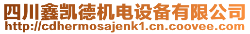 四川鑫凱德機電設(shè)備有限公司