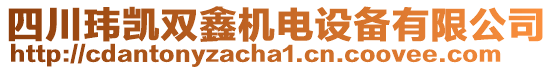 四川瑋凱雙鑫機(jī)電設(shè)備有限公司