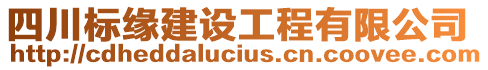 四川標(biāo)緣建設(shè)工程有限公司