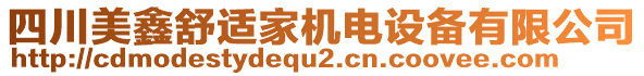 四川美鑫舒適家機(jī)電設(shè)備有限公司