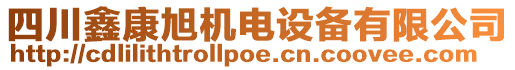 四川鑫康旭機電設(shè)備有限公司