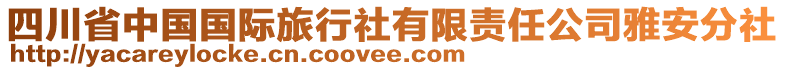 四川省中國國際旅行社有限責任公司雅安分社