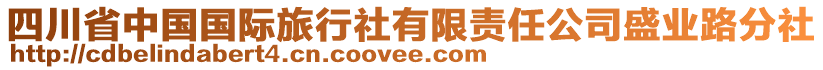 四川省中國(guó)國(guó)際旅行社有限責(zé)任公司盛業(yè)路分社