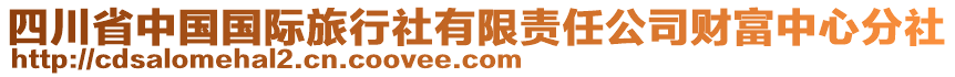 四川省中國國際旅行社有限責任公司財富中心分社