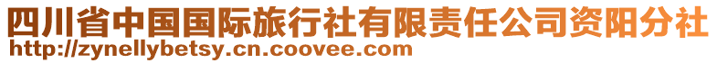 四川省中國(guó)國(guó)際旅行社有限責(zé)任公司資陽(yáng)分社