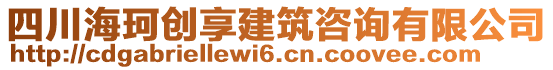 四川海珂創(chuàng)享建筑咨詢有限公司