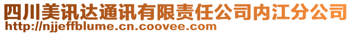 四川美訊達通訊有限責任公司內江分公司