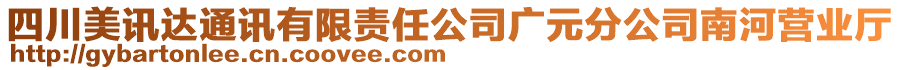 四川美訊達通訊有限責(zé)任公司廣元分公司南河營業(yè)廳