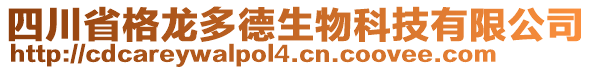 四川省格龍多德生物科技有限公司