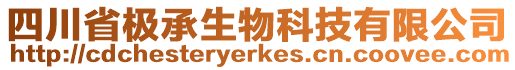 四川省極承生物科技有限公司