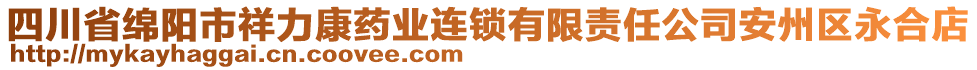 四川省綿陽市祥力康藥業(yè)連鎖有限責任公司安州區(qū)永合店