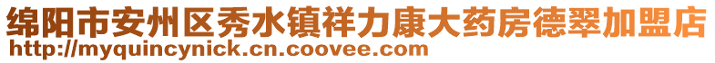 綿陽市安州區(qū)秀水鎮(zhèn)祥力康大藥房德翠加盟店