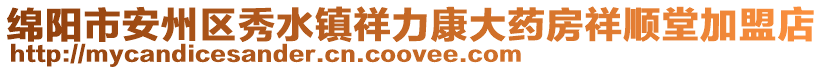 綿陽市安州區(qū)秀水鎮(zhèn)祥力康大藥房祥順堂加盟店