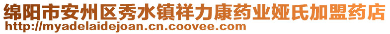 綿陽市安州區(qū)秀水鎮(zhèn)祥力康藥業(yè)婭氏加盟藥店