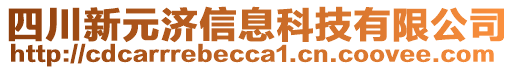 四川新元濟(jì)信息科技有限公司