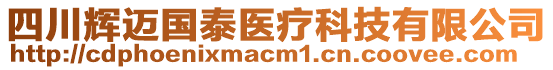 四川輝邁國(guó)泰醫(yī)療科技有限公司