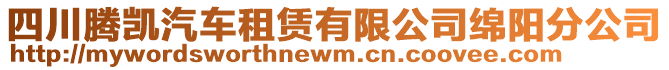 四川騰凱汽車租賃有限公司綿陽分公司