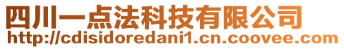 四川一點(diǎn)法科技有限公司