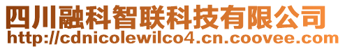 四川融科智聯(lián)科技有限公司