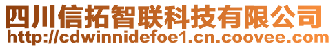 四川信拓智聯(lián)科技有限公司