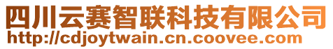 四川云賽智聯(lián)科技有限公司