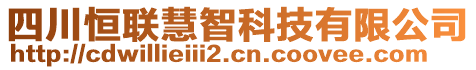 四川恒聯(lián)慧智科技有限公司