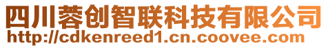 四川蓉創(chuàng)智聯(lián)科技有限公司