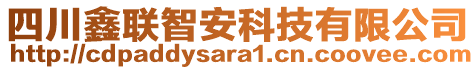 四川鑫聯(lián)智安科技有限公司