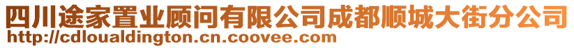 四川途家置業(yè)顧問有限公司成都順城大街分公司