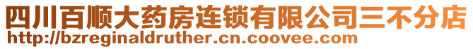 四川百順大藥房連鎖有限公司三不分店