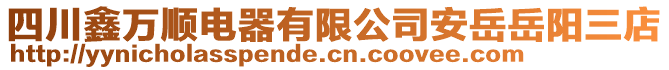 四川鑫萬順電器有限公司安岳岳陽三店