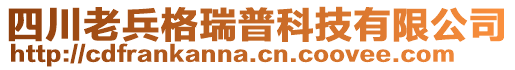 四川老兵格瑞普科技有限公司