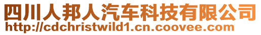 四川人邦人汽車科技有限公司