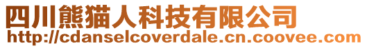 四川熊貓人科技有限公司