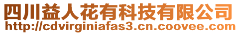 四川益人花有科技有限公司