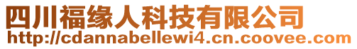 四川福緣人科技有限公司