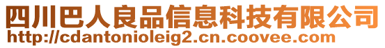 四川巴人良品信息科技有限公司