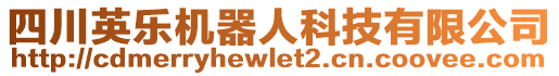 四川英樂機(jī)器人科技有限公司