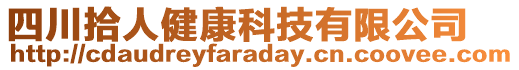 四川拾人健康科技有限公司