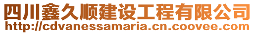 四川鑫久順建設工程有限公司