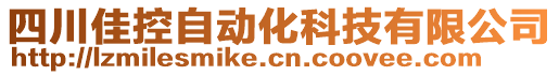 四川佳控自動(dòng)化科技有限公司